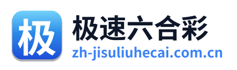 极速六合彩